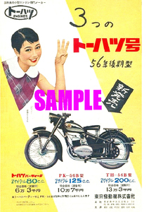 ■1956年(昭和31年)の自動車広告 トーハツ号 56年後期型 新発売 35年来の小型エンジン専門メーカー 東京発動機