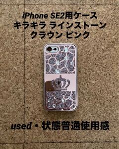 iPhone アイフォンケース SE2用 キラキラ ラインストーン クラウン ケース(used、状態普通使用感)ピンク