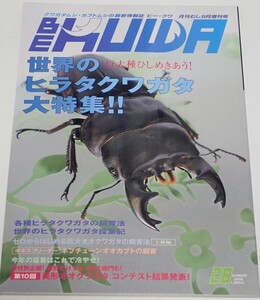 BE KUWA ビークワ No.28■世界のヒラタクワガタ大特集｜今年の猛暑はこれで冷やせ！／ギネスブリーダー ネプチューンオオカブトの飼育　