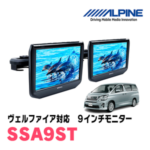 ヴェルファイア(20系・H20/5～H27/1)用　アルパイン / SSA9ST　9インチ・ヘッドレスト取付け型リアビジョンモニター/2台セット