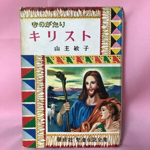 K-091 偕成社児童伝記全集37 ものがたり キリスト　山主敏子著　表紙破損、全体汚れ有り