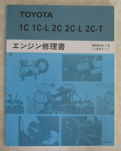 “1C・1C-L, 2C・2C-L・2C-T” エンジン修理書 カリーナ等 ★トヨタ純正 新品 “絶版” エンジン 分解・組立 整備書