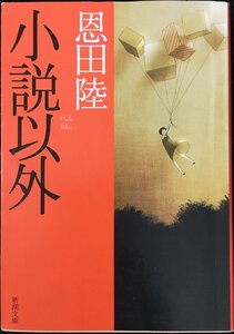 小説以外 (新潮文庫)