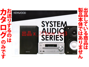 ★全8頁カタログのみ★ケンウッド システムオーディオ Kenwood SYSTEM AUDIO SERIES カタログ 2019年10月★カタログのみです