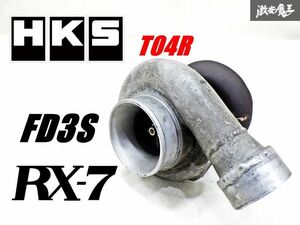 【 希少 程度良好!! 】 HKS T04R FD3S RX-7 RX7 4型にて使用 13B-T タービン 過給機 本体 アウトレット 即納 棚16G