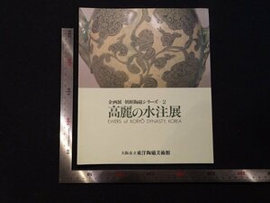 rarebookkyoto Y79　企画展　朝鮮陶磁シリーズ2　高麗の水注展　1983年　大阪市立東洋陶磁美術館　戦後　名人　名作　名品