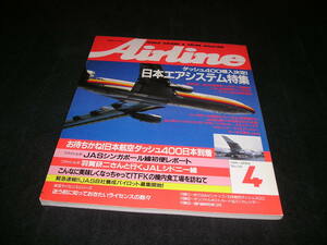 月刊エアライン Airline　1990年4月　日本エアシステム特集　スチュワーデス