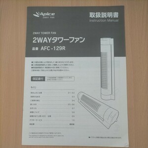 Apice 2WAYタワーファン AFC-129R 取扱説明書 取説のみ