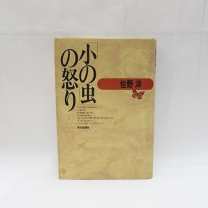 【1円～】佐野洋 小の虫の怒り 1993年 初版 新日本出版社 USED /2303D