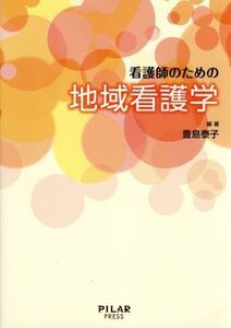 看護師のための地域看護学/豊島泰子