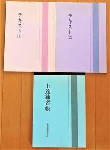 実用書道　慶弔、年賀はがき、地名氏名など　◆東京書道教育会