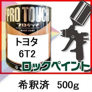 ロックペイント　プロタッチ　トヨタ　6T2　希釈済　500ｇ