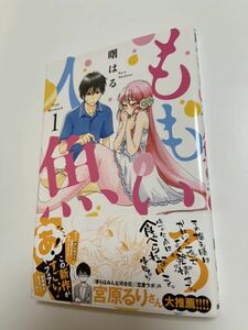 曙はる　ももいろ人魚１　サイン本 Autographed　繪簽名書