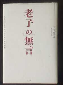 老子の無言 単行本 （ハードカバー） 2011/1/20 初版１刷　田口佳史 (著)　光文社