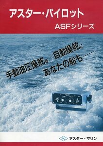 AMC アスター・マリン ASFシリーズ パイロット パンフレット カタログ 油圧配管要領書付き 中古