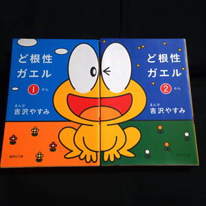 ど根性ガエル　1、2巻　吉沢やすみ　文庫
