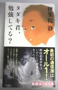 【サイン本】伊集院静「タダキ君、勉強してる？」