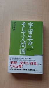 宇宙生命、そして「人間圏」 O2602/松井 孝典/初版・帯付き