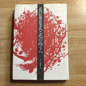 武内辰郎詩集　炎と死の向うへ　　１９９６年初版 クリックポスト発送