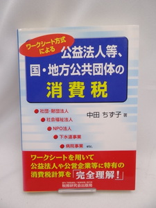 ☆2401　ワークシート方式による公益法人等、国・地方公共団体の消費税