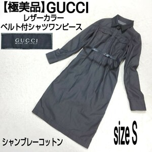 【極美品】GUCCI グッチ レザーカラー ベルト付シャンブレーコットン シャツワンピース プルオーバー ブラック 36/Sサイズ レディース