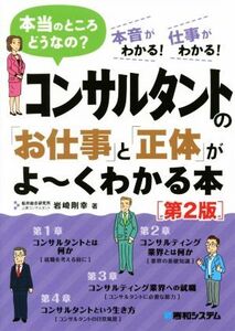 コンサルタントの「お仕事」と「正体」がよ～くわかる本 第2版 本当のところどうなの？ 本音がわかる！仕事がわかる！/岩崎剛幸(著者)