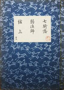 昭和版節付凡例/観世流謡曲正本/外十三/七騎落 弱法師 絃上■24世観世左近■檜書店/昭和7年/初版