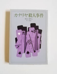 ヴァン・ダイン　カナリヤ殺人事件　創元推理文庫