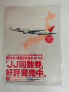 □JAL 日本航空　クリアファイル JJ回数券公表発売中　