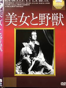 『美女と野獣』1946年ジャン・コクトー監督　DVD　＊送料無料