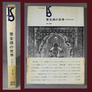 美術選書〔 曼荼羅の世界 密教絵画の展開 〕濱田隆著 美術出版社 1972年 A1845