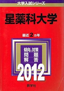 [A11214781]星薬科大学 (2012年版　大学入試シリーズ) 教学社編集部