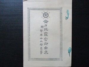 明治26年　絵入和装本　金刀比羅宮御由来　図版多　17ｐ　O912