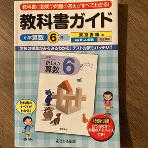 小学教科書ガイド 東京書籍版 新編新しい算数 小学算数６年 完全準拠 あすとろ出版