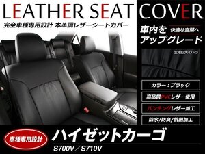 レザーシートカバー ハイゼットカーゴ S700V/S710V 2022/1～ 4人乗 クルーズターボ / クルーズ