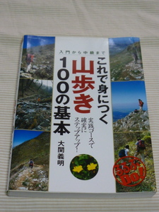 【これで身につく　山歩き　100の基本　大関義明　著】JTBパブリッシング　中古美品