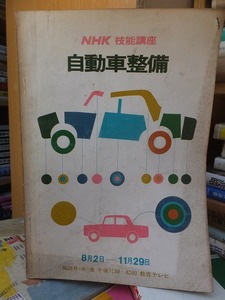 NHK技能講座　　自動車整備　　１９６７年？　　　8月2日ー11月29日　　　　　　ヤケシミ