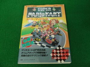 SFC スーパーマリオカート 必勝攻略法 1992年第1刷発行※カバーに傷みあり