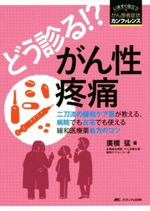 どう診る!?がん性疼痛 二刀流の緩和ケア医が教える、病院でも在宅でも使える いますぐ役立つ・がん患者症状カンファ