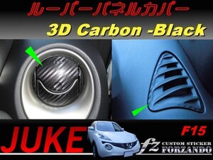 ジューク JUKE F15 ルーバーパネルカバー ３Ｄカーボン調 ブラック　車種別カット済みステッカー専門店　ｆｚ