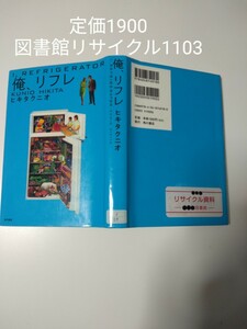 【図書館除籍本M19】俺、リフレ ヒキタクニオ／著【図書館リサイクルM19】