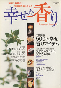 幸せな香り 素敵な香りで、毎日の生活に幸せを インデックスMOOK/健康・家庭医学