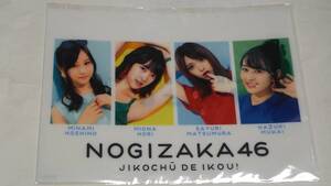 乃木坂４６　ジコチューで行こう！　クリアファイル　星野みなみ　堀未央奈　松村沙友理　向井葉月　新品未開封