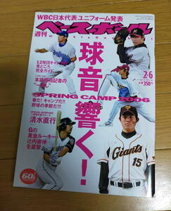 週刊ベースボール2006年2月6日号/清水直行/辻内崇伸