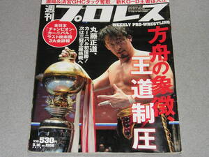 週刊プロレス2018.5.16石森太二アブドーラ・小林金丸義信BUSHIタイチ棚橋弘至オカダ・カズチカ石井智宏T・ヘナーレ 