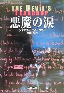 悪魔の涙 文春文庫/ジェフリー・ディーヴァー(著者),土屋晃(訳者)