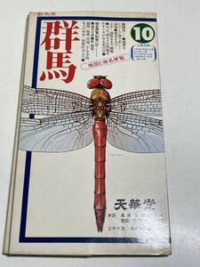 333-B7/群馬県 地図と地名便覧/人文社/昭和50年代