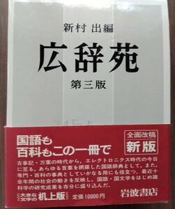 広辞苑　新村出　第三版　岩波書店