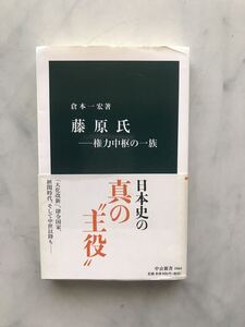 藤原氏　権力中枢の一族 （中公新書　２４６４） 倉本一宏／著 　カバー・帯付き