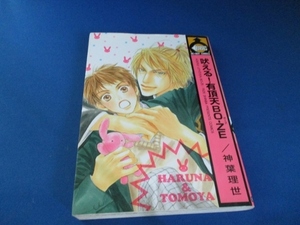 吠える!有頂天boーze (ビーボーイコミックス) コミック 2004/9/10　神葉 理世 